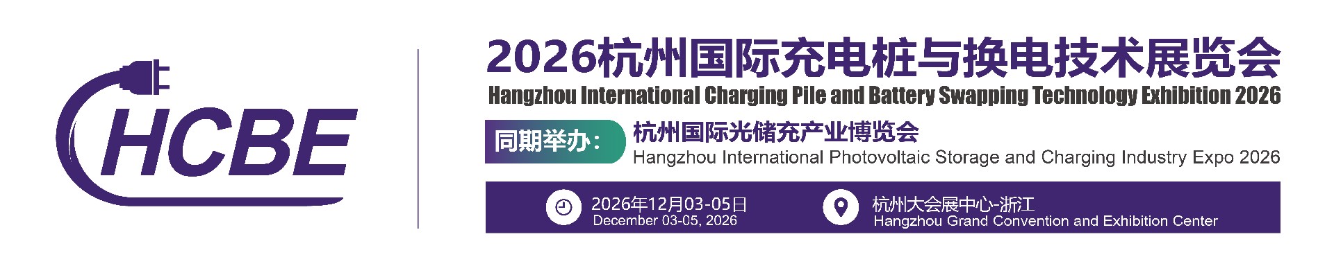 Hangzhou international Charging Pile and Battery  Swapping Technology Exhibition